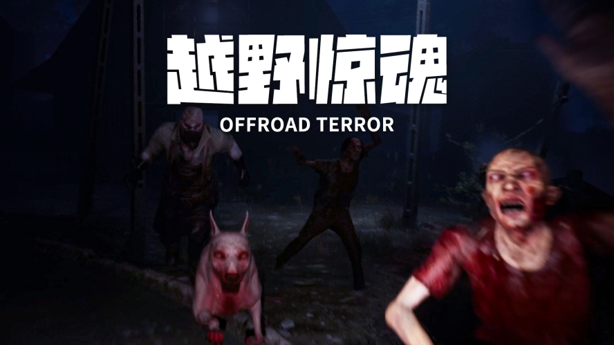 越野惊魂_副本