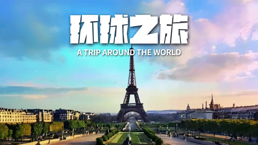 环球之旅_副本